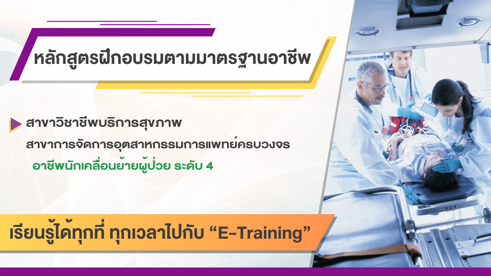 สาขาวิชาชีพบริการสุขภาพ สาขาการจัดการอุตสาหกรรมการแพทย์ครบวงจร อาชีพนักเคลื่อนย้ายผู้ป่วย ระดับ 4